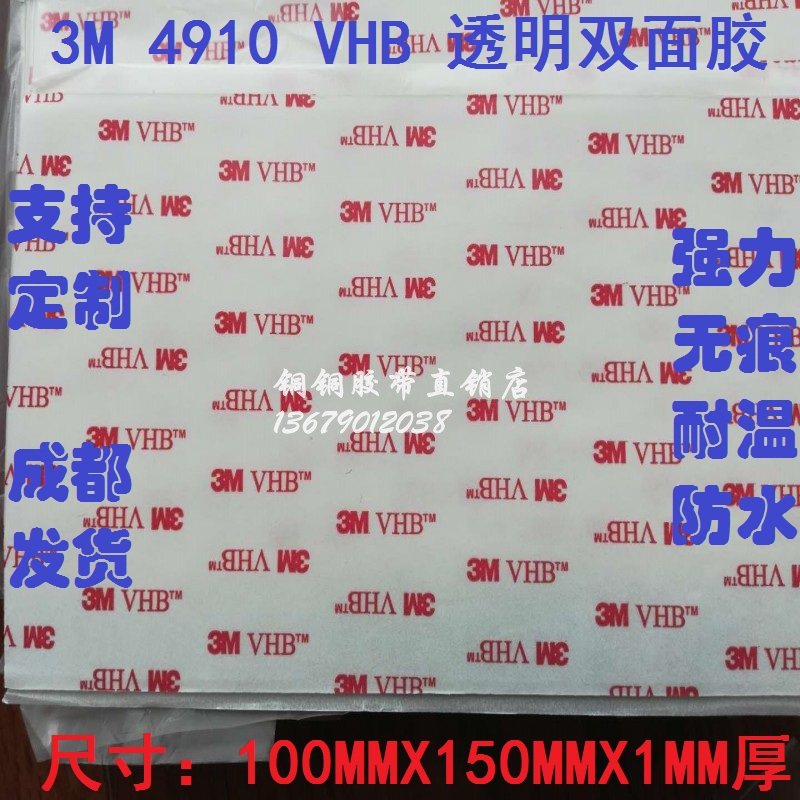 3M VHB 4910 强力透明汽车ETC行车记录仪双面胶150MM*100MM*1MM厚,办公设备/耗材/相关服务,办公胶带,淘宝优惠券,粉丝福利购,淘宝优惠卷