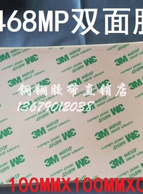 3M 468MP 200MP无基材超薄透明双面胶切片尺寸10cm*10cm*0.13mm厚