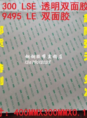 3M 9495LE 300LSE超薄高粘度耐高温无痕pet双面胶片30CMX40CMX5片