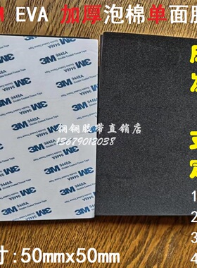 3M黑色加厚EVA泡棉强力遮光防滑防震单面胶50MMX50MMX1/2/3/4MM厚