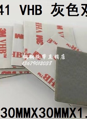3M 4941 VHB无痕超粘强力丙烯酸泡棉灰色双面胶30mmX30mmX1.1mm厚
