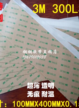 3M 9495LE 透明超薄高粘耐温无痕PET双面胶片40CMX10CMX0.15MM厚