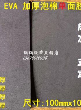 3m强力EVA单面胶黑色泡沫遮光棉防撞减震密封加厚泡棉100mmx100mm