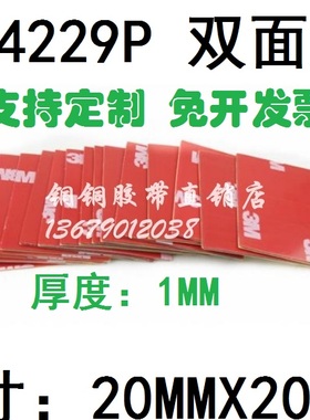 3M 4229P 强力加厚灰色泡棉无痕耐温汽车双面胶片20MMX20MMX1MM厚
