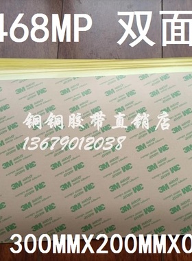 3M 468MP 200MP超薄透明耐温纯胶膜透明双面胶30cmX20cmX0.13mm厚