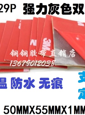 3M 4229P 强力加厚灰色泡棉无痕耐温汽车双面胶片50MMX55MMX1MM厚