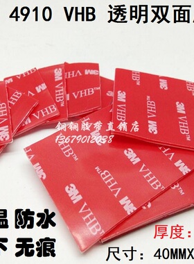高粘强力3m 4910车用防水耐高温无痕透明双面胶带40mmx40mmx厚1mm