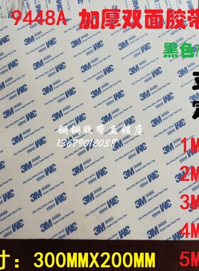 3M9448A黑色EVA加厚泡棉强力无痕双面胶带300MM*200MM*4MM厚*10片