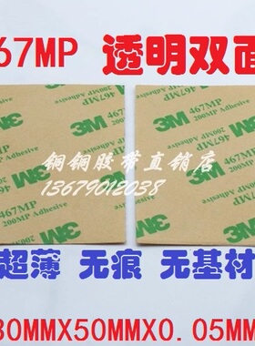 3M 467 200MP无基材透明纯胶膜超薄无痕双面胶30MMX50MMX0.05MM厚