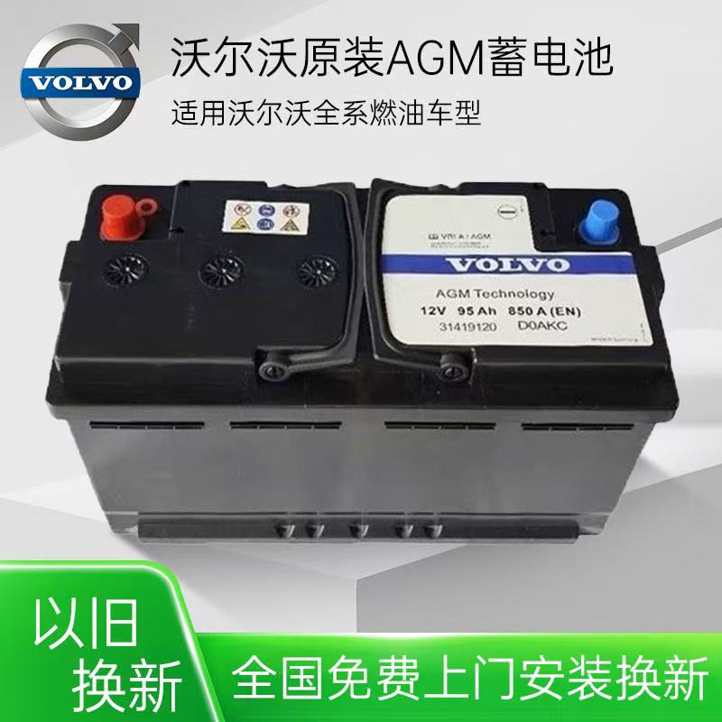 原厂沃尔沃xc60电瓶v40/S60l/s90/s80l/启停蓄电池通用汽车电瓶
