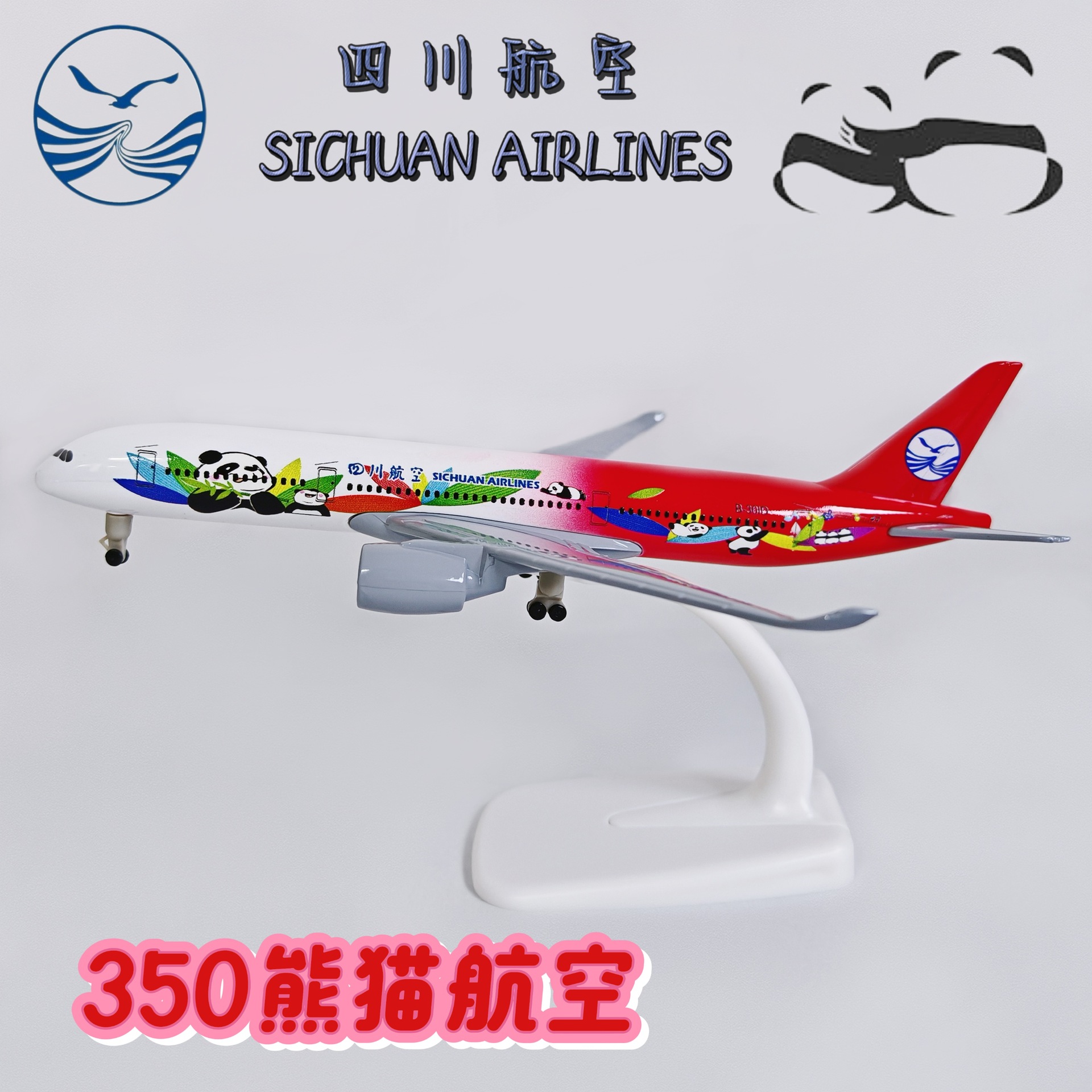 20CM合金飞机模型 仿真客机 合金静态摆件 四川航空350熊猫