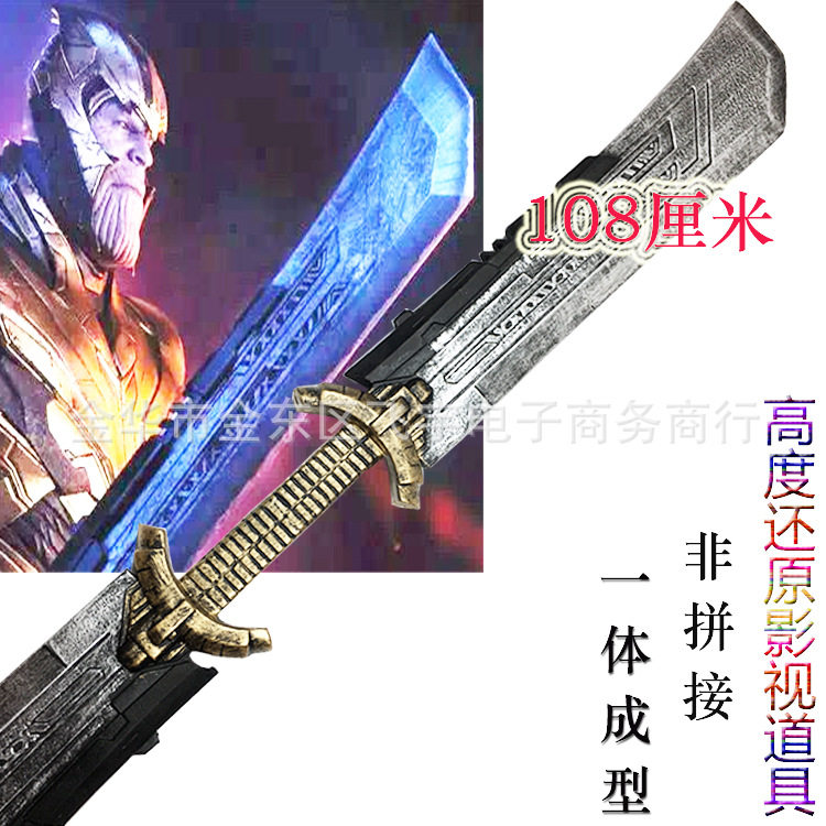 复仇者联盟4Avengers灭霸刀Thanos双刃刀武器电影周边1比1cos道具