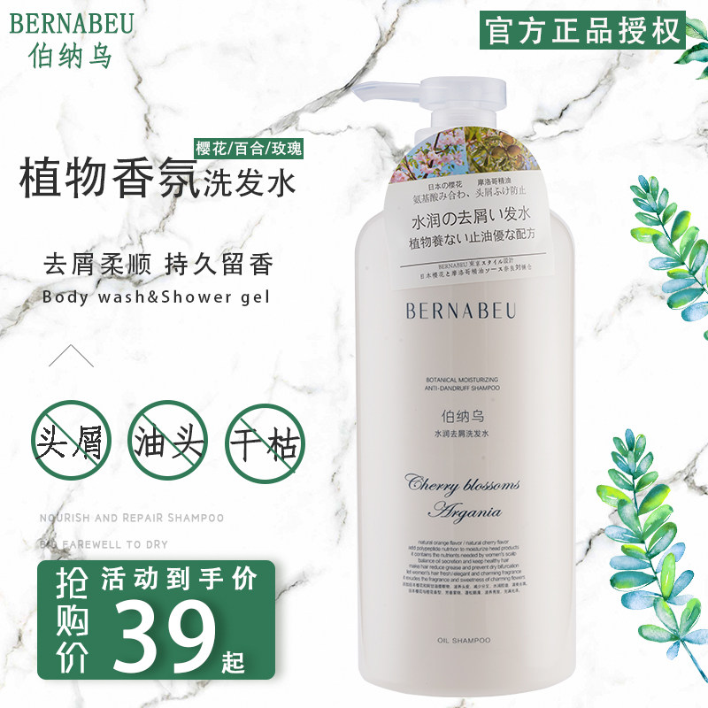 伯纳乌氨基酸洗发水沐浴露去屑止痒控油改善毛躁清爽蓬松持久留香