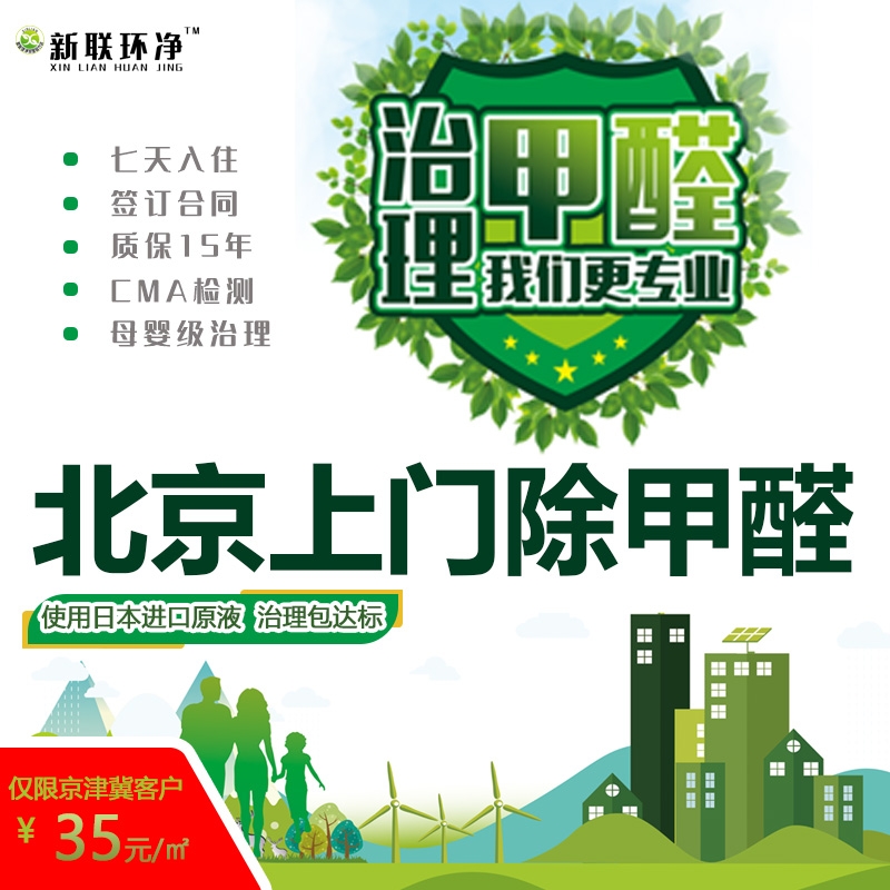 北京上门除甲醛门除甲醛检测