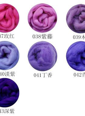 西班牙短纤紫色系羊毛条易毡化10克装羊毛毡戳戳乐diy手工新手