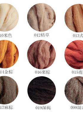 西班牙短纤棕色系羊毛条易毡化10克装羊毛毡戳戳乐diy手工新手