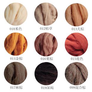西班牙短纤棕色系羊毛条易毡化10克装羊毛毡戳戳乐diy手工新手