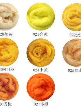 西班牙短纤黄色系羊毛条易毡化10克装羊毛毡戳戳乐diy手工新手