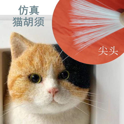 仿真猫胡子狗胡子羊毛毡