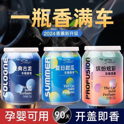 可乐罐车载香熏固体香膏无火香熏车室内除异味持久清香空气清新剂