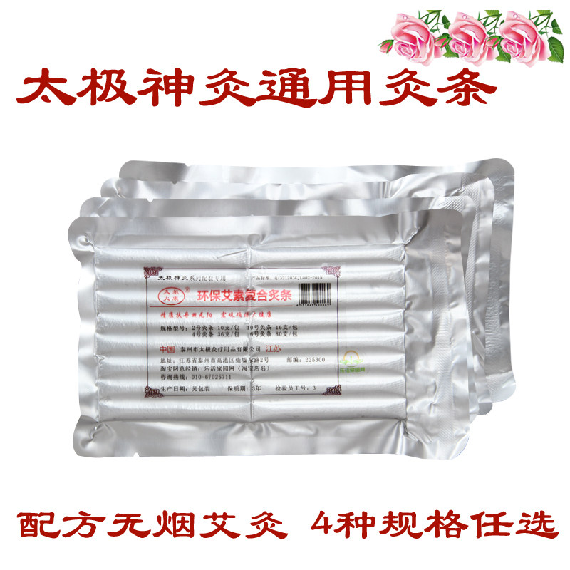 太极神灸通用型无烟配方艾灸条艾炙条适用于艾灸盒艾灸器具艾灸仪