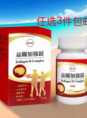 任选3件包邮科士威36265益关加强錠舒痛润滑修补关节健骨27年1月