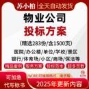 物业公司投标方案小区学校医院招投标书word项目管理服务文件范本