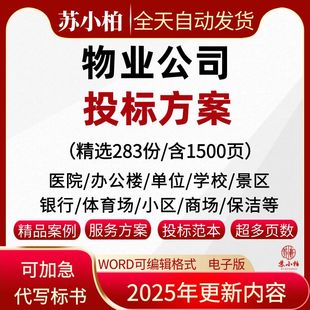 物业公司投标方案小区学校医院招投标书word项目管理服务文件范本