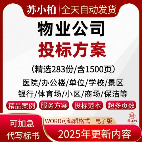 物业投标方案小区学校医院招投标