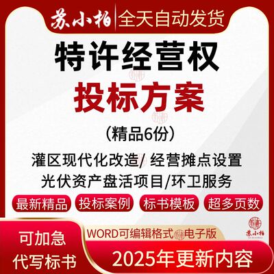特许经营权投标方案范本公园环卫摊点特许经营权技术投标书制作