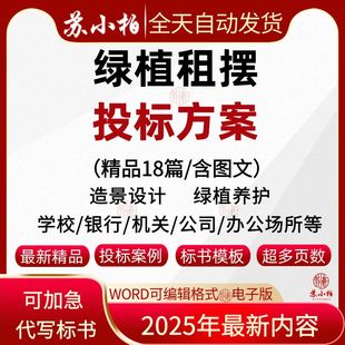 办公场所花草绿植物租摆投标服务方案绿化养护造景观设计技术标书