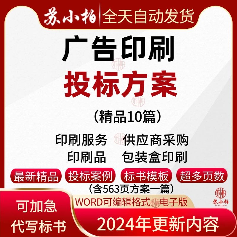 广告印刷服务投标方案印刷品配送印装供应商采购技术标书制作代写