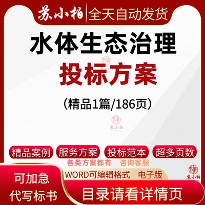 江河水体生态治理项目投标书素材word水生态修复养护净化技术方案