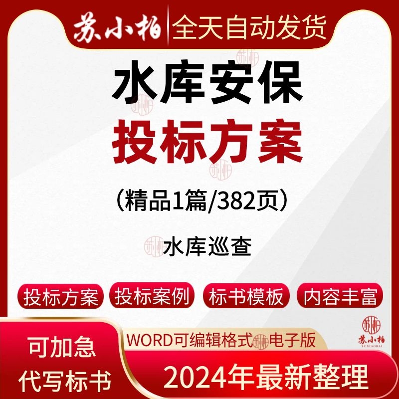 水库保安服务投标方案范本水库安全隐患排查巡查方案投标书模板