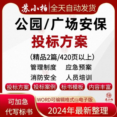 公园保安服务投标方案范本中心广场安保服务项目投标书文件模板