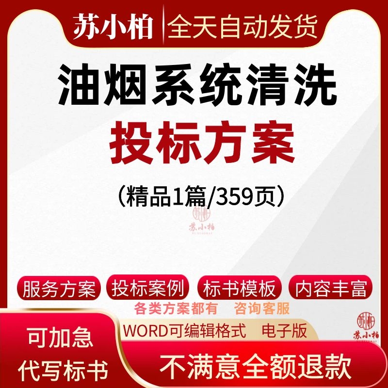 学校食堂酒店厨房油烟机系统清洗洁投标服务方案范本技术标书模板 商务/设计服务 设计素材/源文件 原图主图