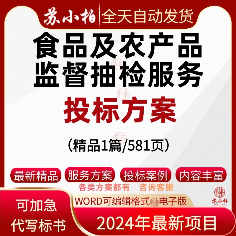 食品及农产品监督抽检服务投标书方案范本食品抽样检测技术标制作