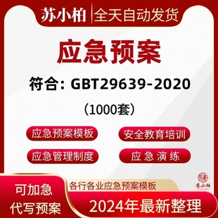 安全生产应急预案编制企业事故导则疫情防控消防处置演练方案模版