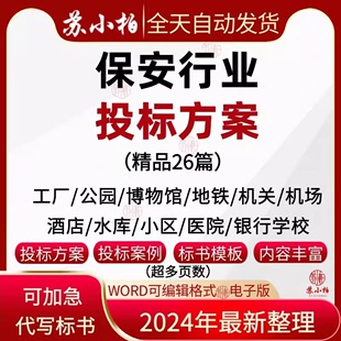 保安投标书范本模板地铁工厂学校园大学机场公园酒店银行服务方案