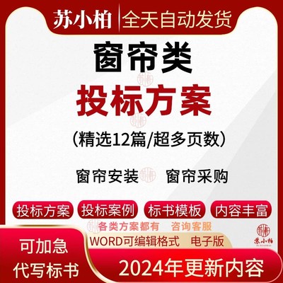 窗帘类投标方案窗帘布艺窗帘采购酒店窗帘安装技术投标书文件范本