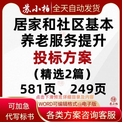居家和社区基本养老服务提升项目投标方案范本技术标书模板参考