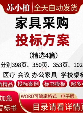 家具投标方案政府学校食堂单位办公家具采购投标书范本技术标模板