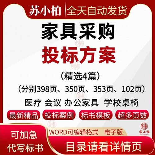 家具投标方案政府学校食堂单位办公家具采购投标书范本技术标模板