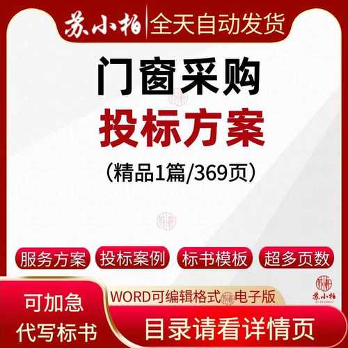 门窗户采购投标方案范本参考素门窗户材供货安装技术标书文件模板