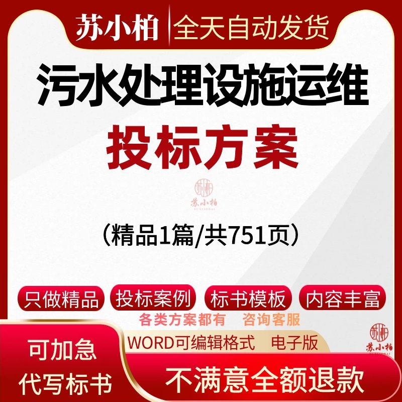 污水处理厂设备运行维护技术投标方案污水处理设施工程投标书范本