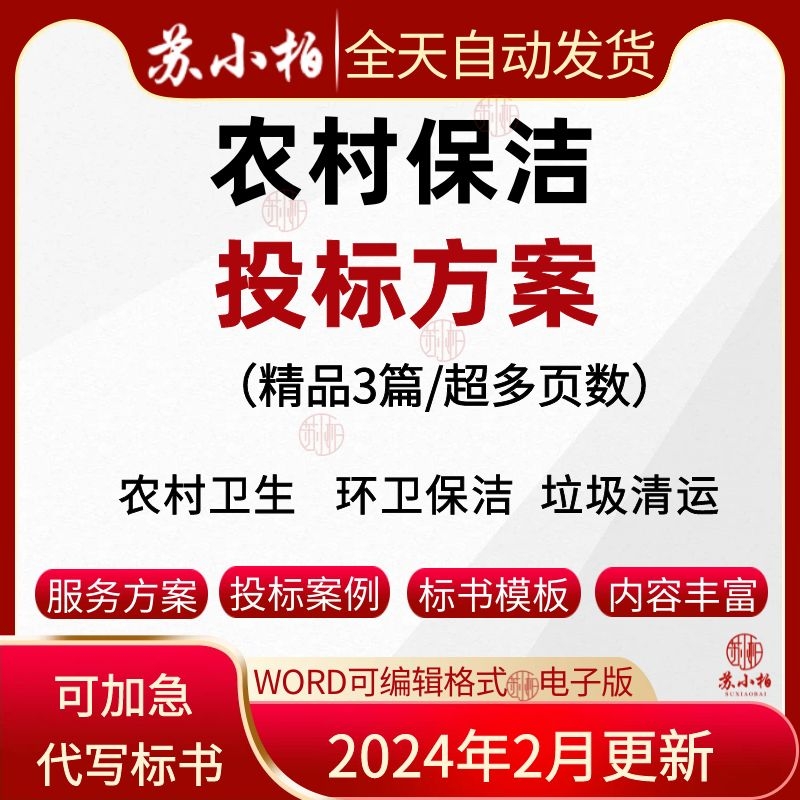 农村保洁服务投标方案范本农村卫生服务方案垃圾清理投标书模板