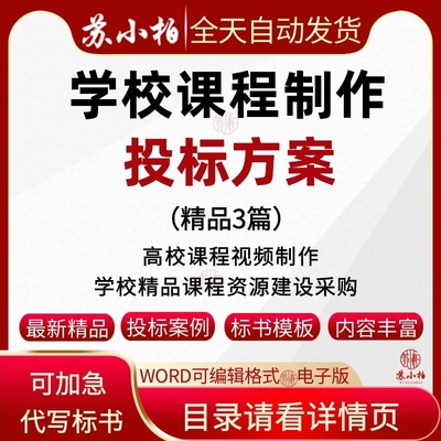 学校课程资源建设采购投标方案范本高校课程视频制作技术标书代写