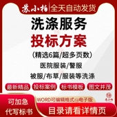 医院服装 衣服布草床单被套洗涤清洁承包技术投标服务实施方案范本
