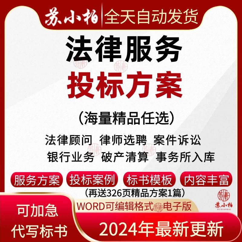 代写银行公司法律顾问律师事务所选聘投标服务方案范本投标书制作