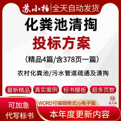 农村化粪池清掏投标服务方案范本参考农村化粪池清理技术标书代写